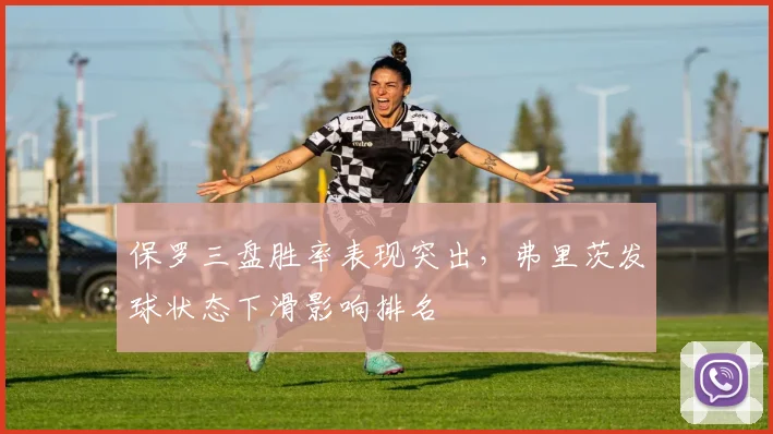保罗三盘胜率表现突出，弗里茨发球状态下滑影响排名