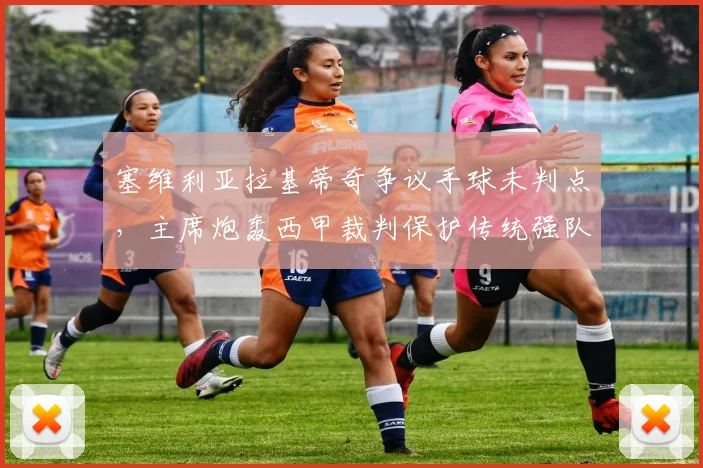 塞维利亚拉基蒂奇争议手球未判点,主席炮轰西甲裁判保护传统强队