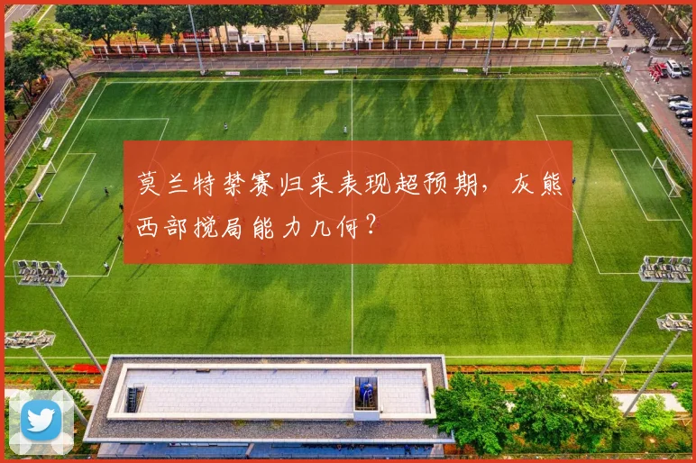 莫兰特禁赛归来表现超预期,灰熊西部搅局能力几何?