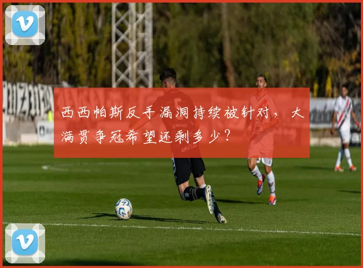 西西帕斯反手漏洞持续被针对,大满贯争冠希望还剩多少?