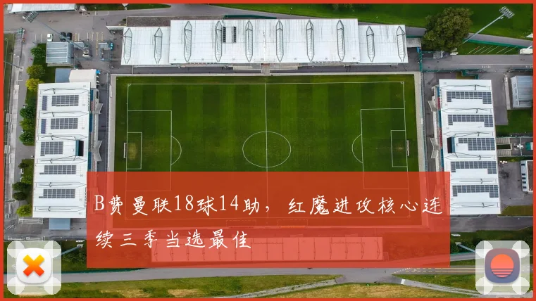 B费曼联18球14助,红魔进攻核心连续三季当选最佳